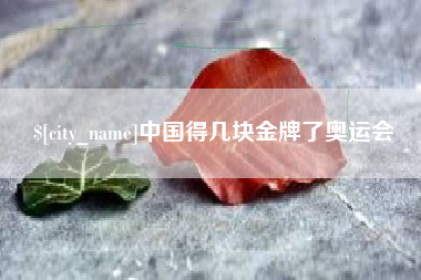 泉州中国得几块金牌了奥运会