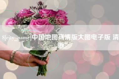 泉州中国地图高清版大图电子版 清晰