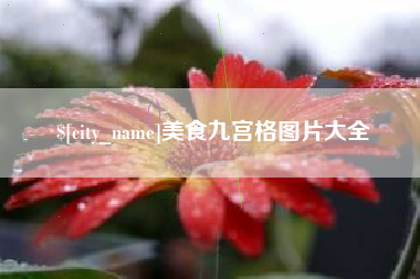 泉州美食九宫格图片大全