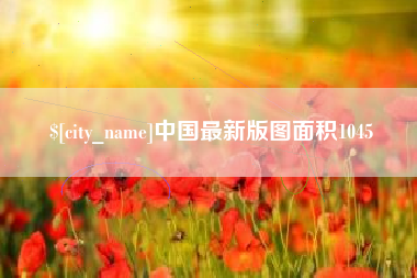 泉州中国最新版图面积1045