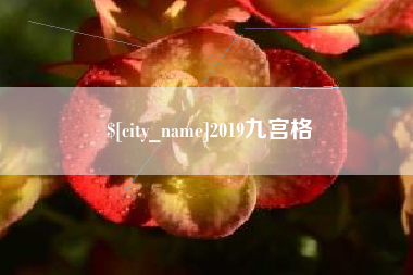 泉州2019九宫格