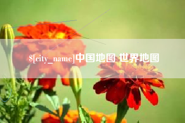 泉州中国地图 世界地图