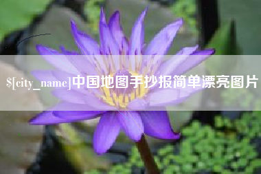 泉州中国地图手抄报简单漂亮图片