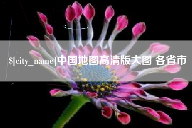 泉州中国地图高清版大图 各省市
