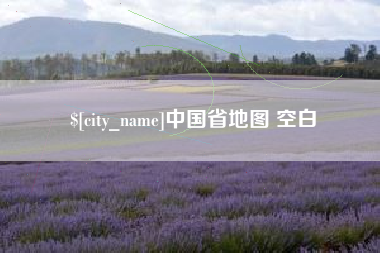 泉州中国省地图 空白