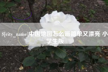 泉州中国地图怎么画简单又漂亮 小学生版