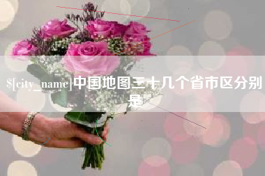 泉州中国地图三十几个省市区分别是