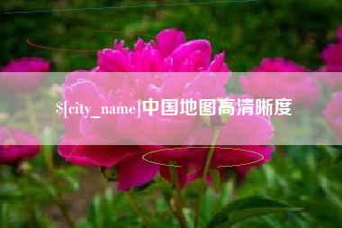 泉州中国地图高清晰度