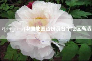 泉州中国地图省份及各个地区高清