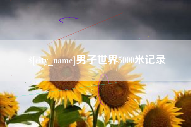 泉州男子世界5000米记录