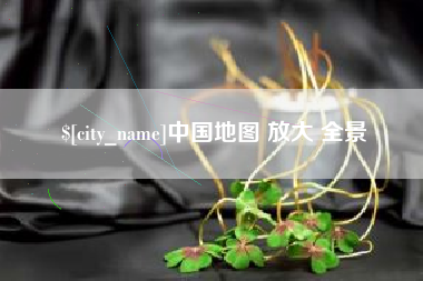 泉州中国地图 放大 全景