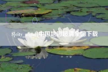 泉州中国地图超清全图下载
