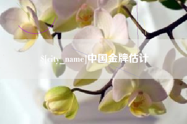 泉州中国金牌估计