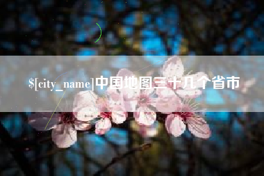 泉州中国地图三十几个省市