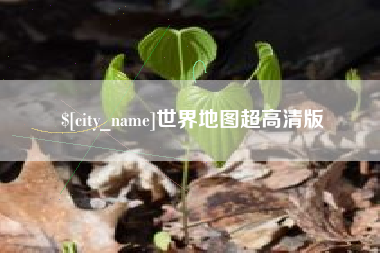 泉州世界地图超高清版