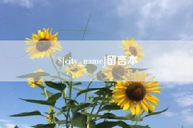泉州留言本