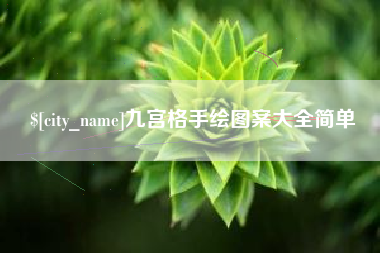 泉州九宫格手绘图案大全简单