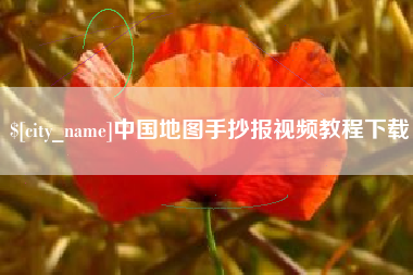 泉州中国地图手抄报视频教程下载
