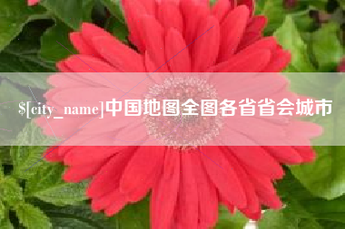 泉州中国地图全图各省省会城市