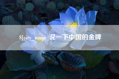 泉州说一下中国的金牌