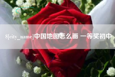 泉州中国地图怎么画 一等奖初中