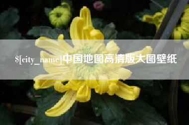 泉州中国地图高清版大图壁纸