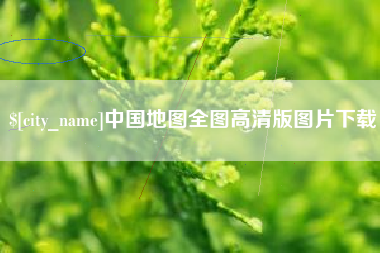 泉州中国地图全图高清版图片下载