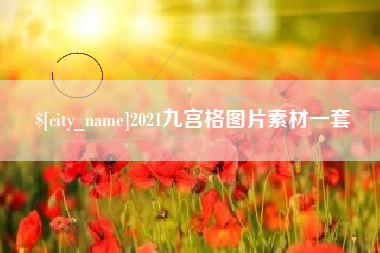 泉州2021九宫格图片素材一套