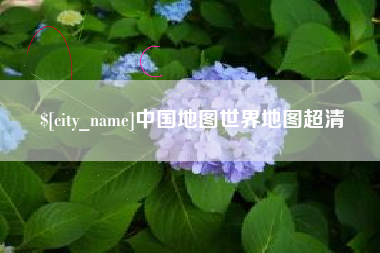 泉州中国地图世界地图超清