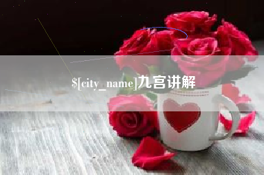 泉州九宫讲解