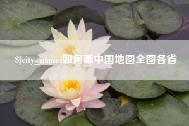 泉州如何画中国地图全图各省