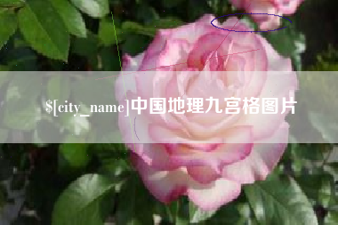 泉州中国地理九宫格图片