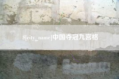 泉州中国夺冠九宫格