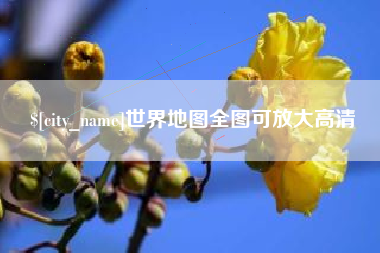泉州世界地图全图可放大高清