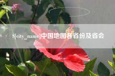 泉州中国地图各省份及省会