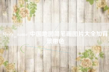 泉州中国地图简笔画图片大全加背景带色