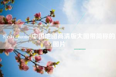 泉州中国地图高清版大图带简称的图片