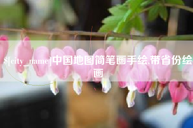 泉州中国地图简笔画手绘,带省份绘画