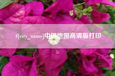 泉州中国地图高清版打印