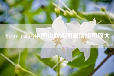 泉州中国山西地图高清版可放大