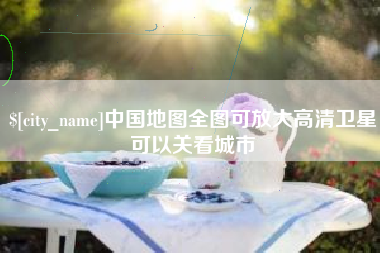 泉州中国地图全图可放大高清卫星可以关看城市