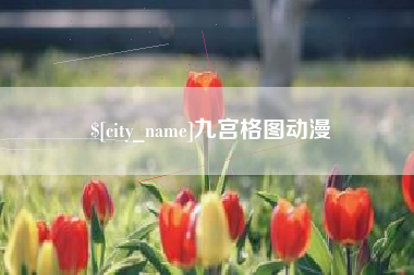 泉州九宫格图动漫