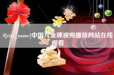 泉州中国九金牌视频播放网站在线观看