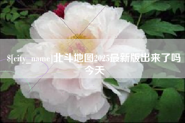 泉州北斗地图2025最新版出来了吗今天