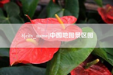 泉州中国地图景区图