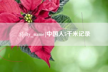 泉州中国人5千米记录