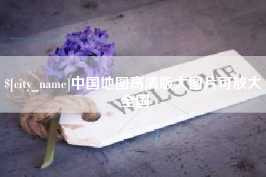 泉州中国地图高清版大图片可放大 全国
