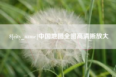 泉州中国地图全图高清晰放大