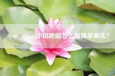 泉州中国地图怎么画简单画法？