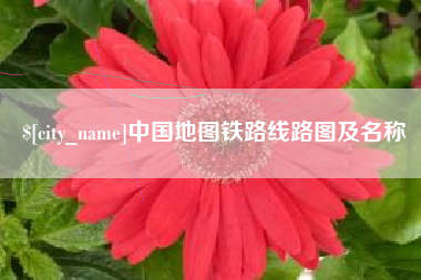 泉州中国地图铁路线路图及名称